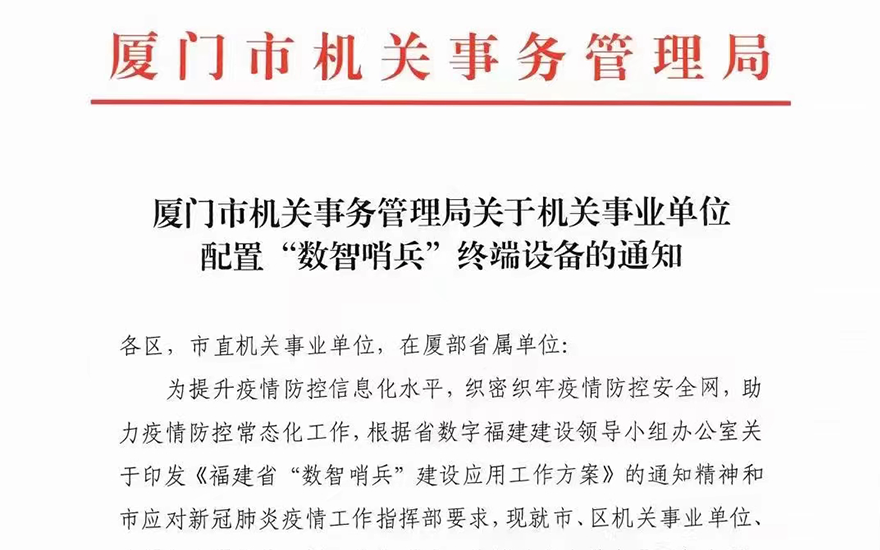 廈門市機關(guān)事務(wù)管理局關(guān)于機關(guān)事業(yè)單位配置“數(shù)智哨兵”終端設(shè)備的通知