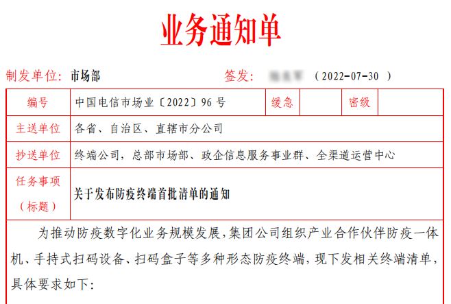 捷易科技中榜中國(guó)電信市場(chǎng)業(yè)務(wù)通知單96號(hào)-關(guān)于發(fā)布防疫終端首批清單的通知