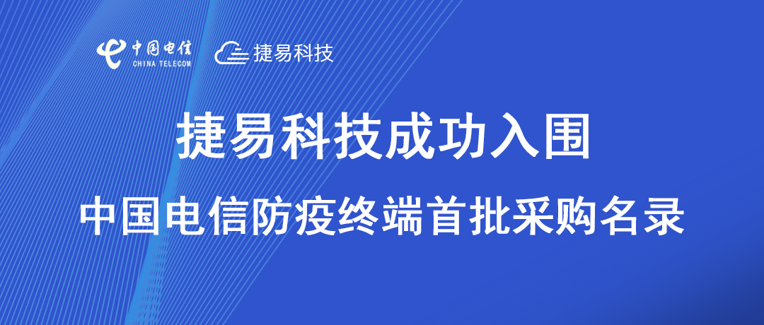捷易科技入圍中國(guó)電信采購(gòu)電子哨兵防疫終端首批名錄廠家