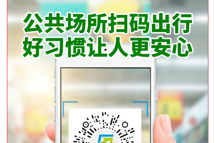 公共場所掃碼出行“場所碼”“電子哨兵”好習(xí)慣讓人更安心