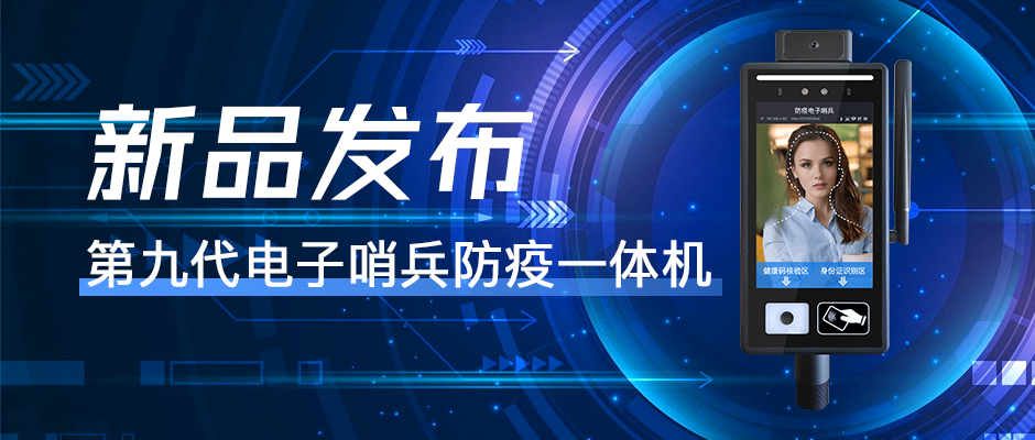 捷易物聯(lián)數(shù)字哨兵防疫終端，持續(xù)創(chuàng)新打造科技型企業(yè)