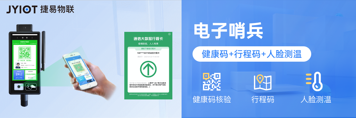 科學(xué)防疫信賴捷易物聯(lián)數(shù)字哨兵切實(shí)保障防控成果