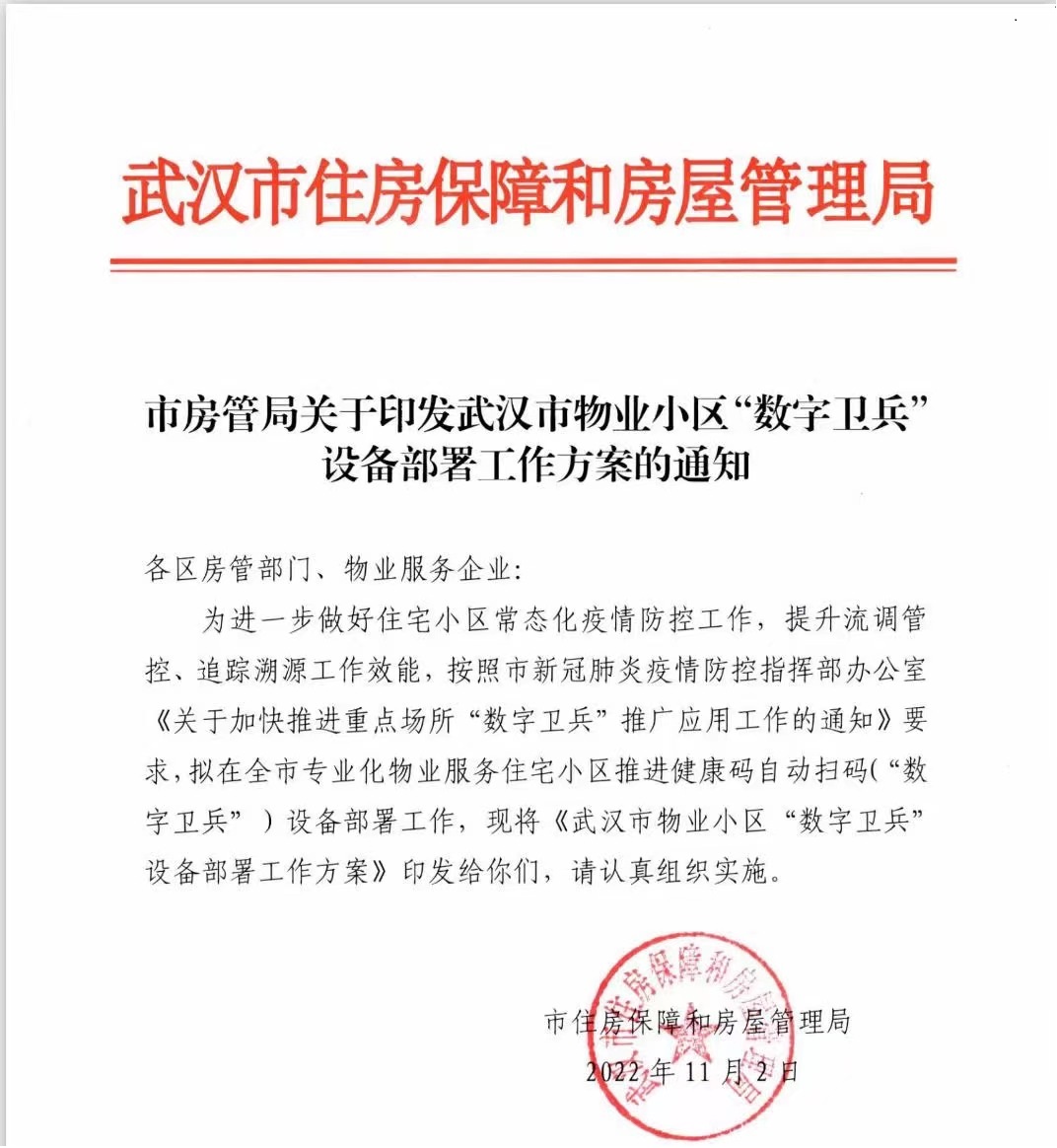  捷易科技數(shù)字衛(wèi)兵已在武漢60多個(gè)小區(qū)上線使用，助力常態(tài)化疫情防控的精準(zhǔn)性與有效性