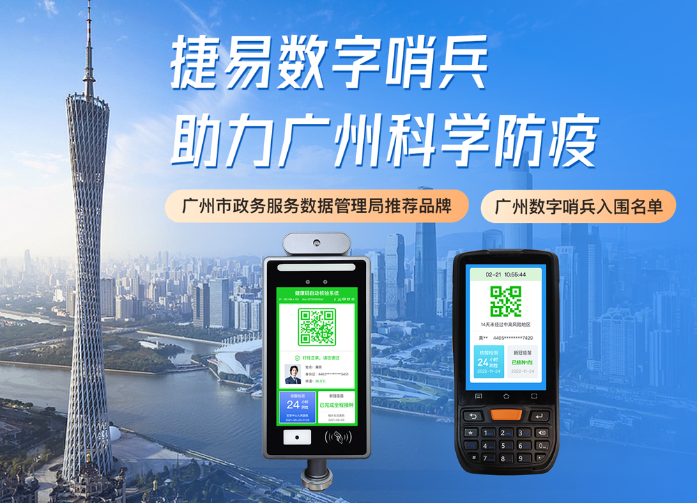捷易研發(fā)廣州防疫數(shù)字哨兵，一站式核驗助力高效防疫，并入圍廣州電子哨兵廠商名錄