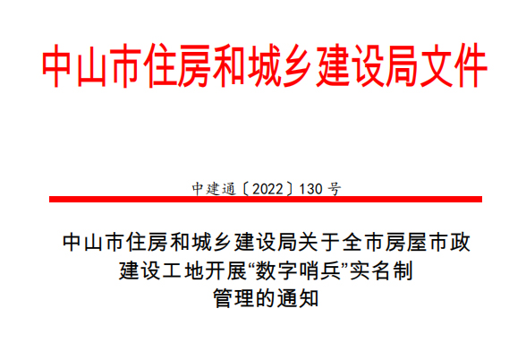 中山市住房和城鄉(xiāng)建設局關于全市房屋市政 建設工地開展“數(shù)字哨兵”實名制 管理的通知