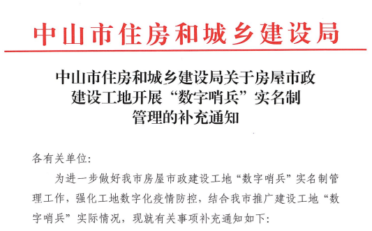 中山市住房和城鄉(xiāng)建設局關于房屋市政建設工地開展“數(shù)字哨兵”實名制管理的補充通知