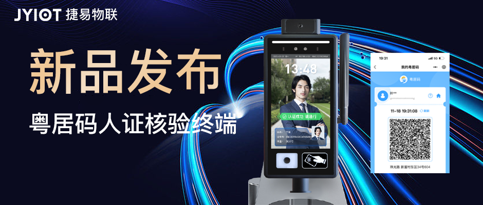 粵居碼人證核驗(yàn)終端的適用場景有哪些？