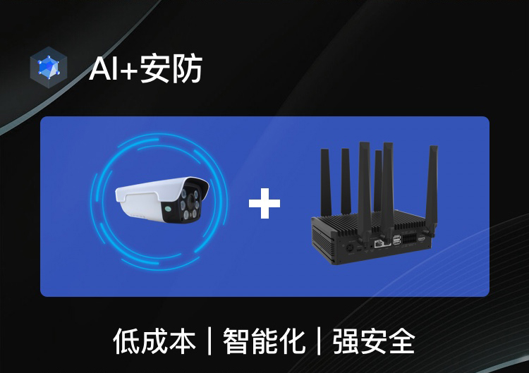 AI邊緣計(jì)算盒子能解決什么問(wèn)題？