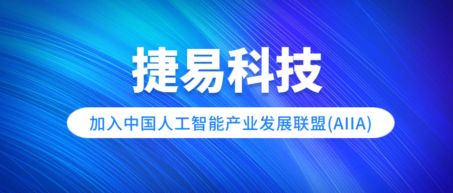 捷易科技加入中國人工智能產(chǎn)業(yè)發(fā)展聯(lián)盟(AIIA)，共建人工智能產(chǎn)業(yè)生態(tài)