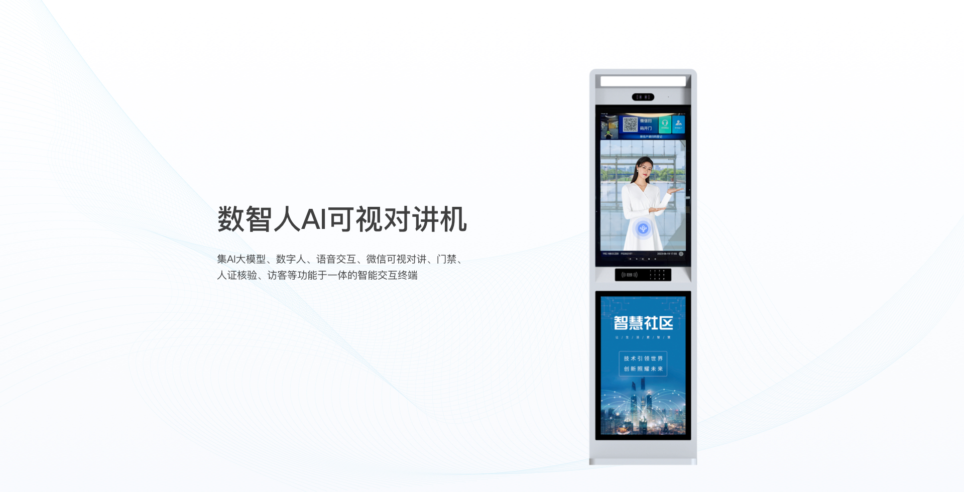 32寸數(shù)字人AI樓宇可視對講交互機