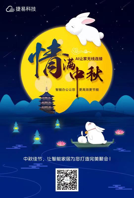 捷易智能家居恭祝大家中秋快樂！