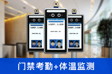 人臉識(shí)別測(cè)溫+門禁考勤