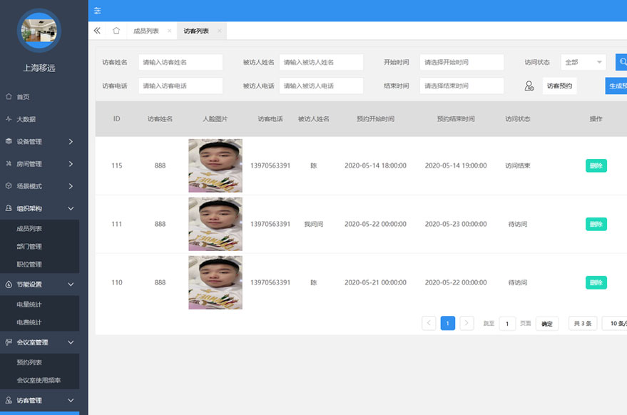 人臉識別訪客管理系統(tǒng)