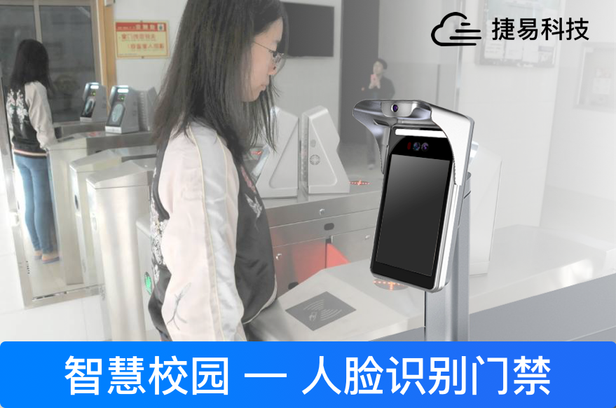 捷易科技為校園增加一道安全門_校園安裝人臉識(shí)別門禁機(jī)