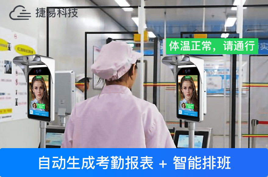深圳捷易科技推出工廠人臉識別門禁系統(tǒng)_智能考勤、排班