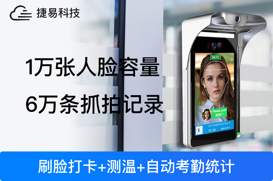 人臉識別測溫一體機性價比怎么樣？價格多少？—深圳捷易科技