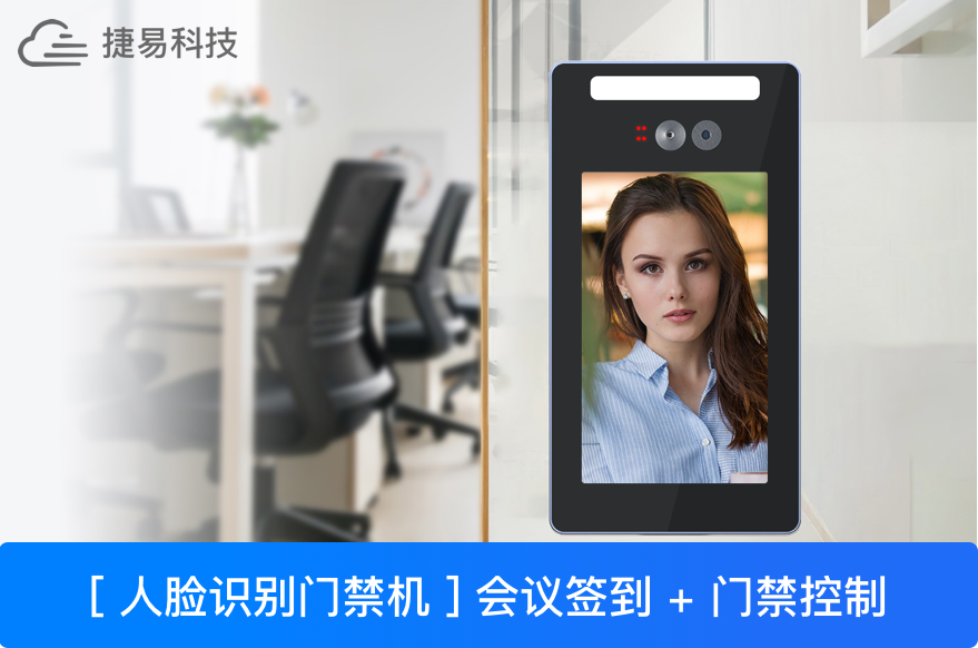  人臉識別會議簽到，讓機器掌控全場—深圳捷易科技