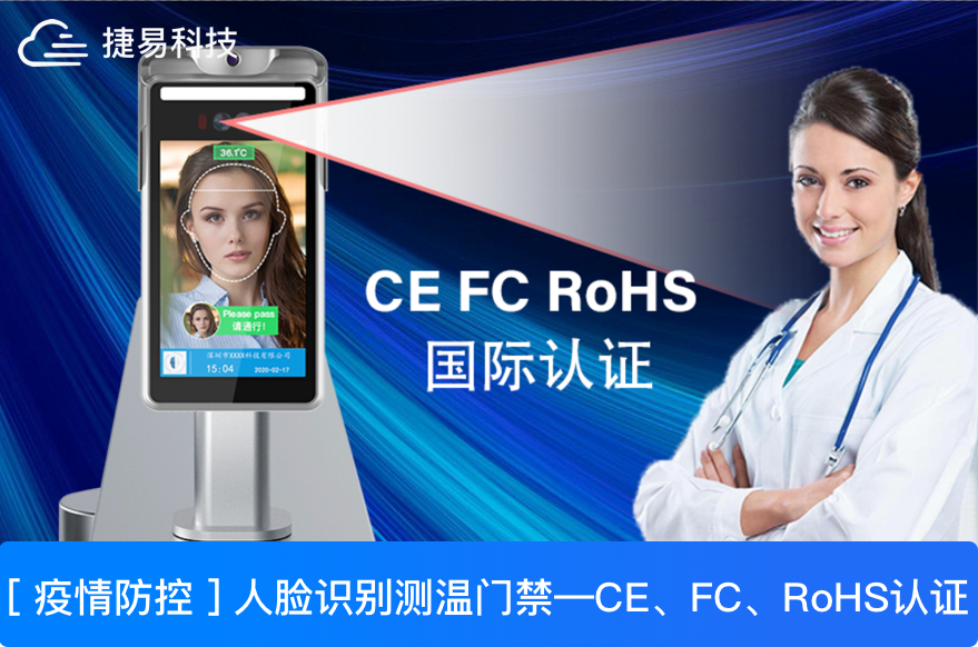  深圳捷易科技人臉識別測溫終端出口海外，為外貿(mào)發(fā)展注入新動力