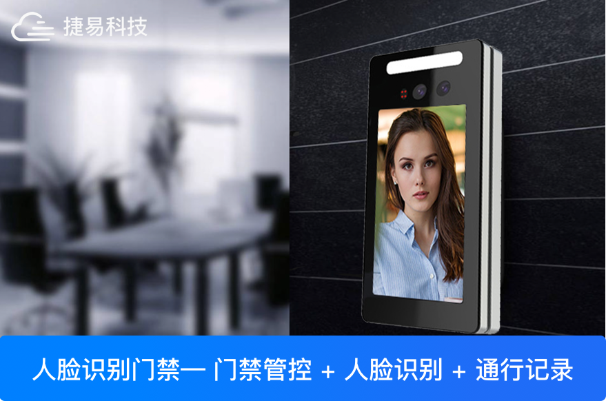  零接觸，無感通行的人臉識別門禁系統(tǒng)帶給用戶極簡出入體驗-深圳捷易科技