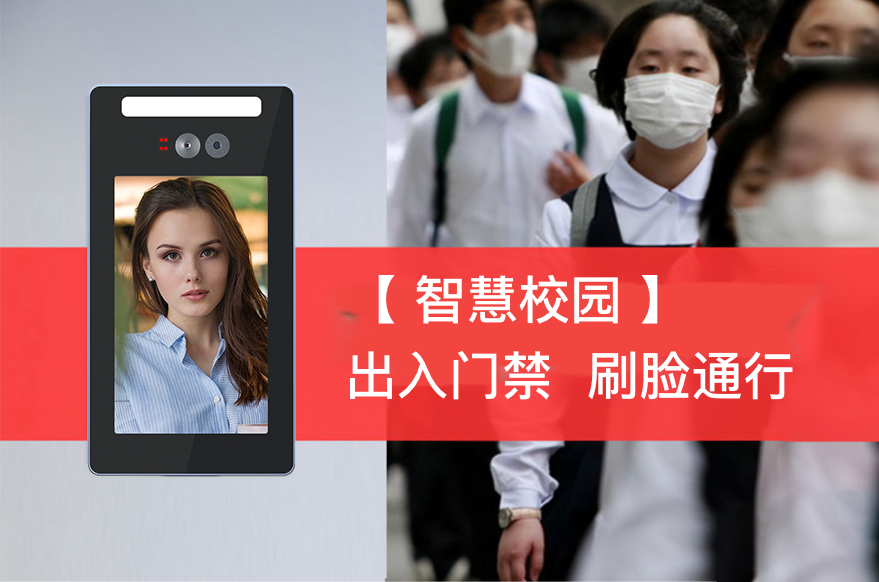  智慧校園人臉識別門禁系統(tǒng)應(yīng)用，校門口、宿舍、公寓樓、圖書館、實(shí)驗(yàn)室都能用