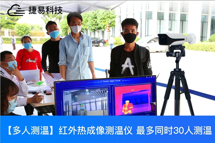 深圳捷易科技C195紅外線熱成像人體測溫儀適用于車站、機(jī)場、寫字樓、商場等人員密集場所