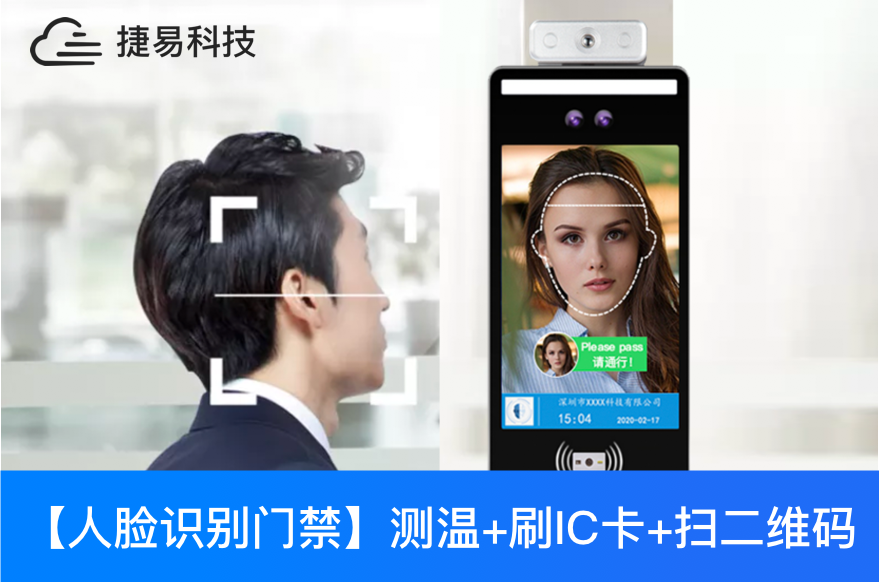  人臉識別測溫掃碼門禁機(jī)，可刷卡，二維碼，健康碼，小區(qū)出入口門禁必備-深圳捷易科技