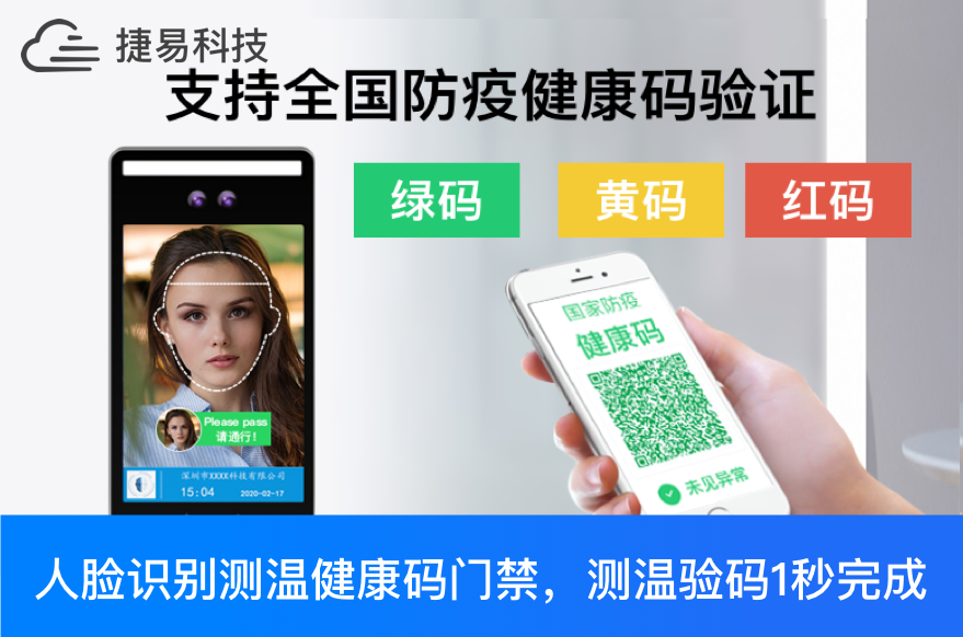捷易科技人臉識別測溫健康碼門禁，測溫查驗(yàn)健康碼1秒完成