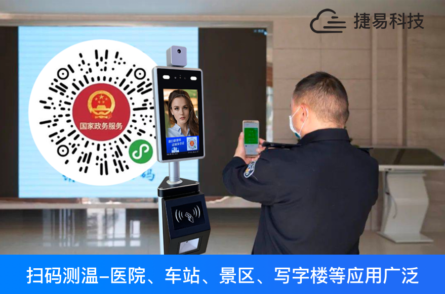  刷國康碼身份證人臉測溫一體機全國一碼通行，各地健康碼接口陸續(xù)對接中_捷易科技