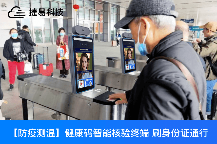 快碼加鞭，刷身份證就能出示健康碼通行_捷易科技