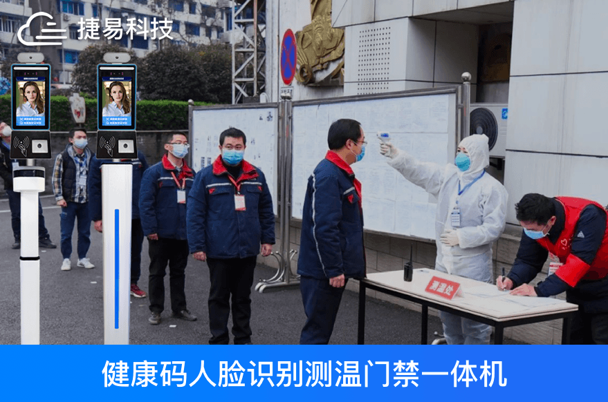  捷易科技粵康碼人臉識(shí)別一體機(jī)實(shí)時(shí)聯(lián)網(wǎng)對(duì)接廣東省政務(wù)大數(shù)據(jù)中心，快速篩查黃碼、紅碼、綠碼人員