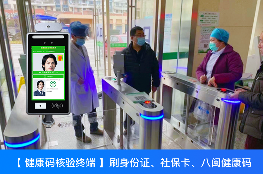 八閩健康碼掃碼+查核酸檢測一體機助力福建車站、學(xué)校、醫(yī)院、工廠等重點人員出入管控