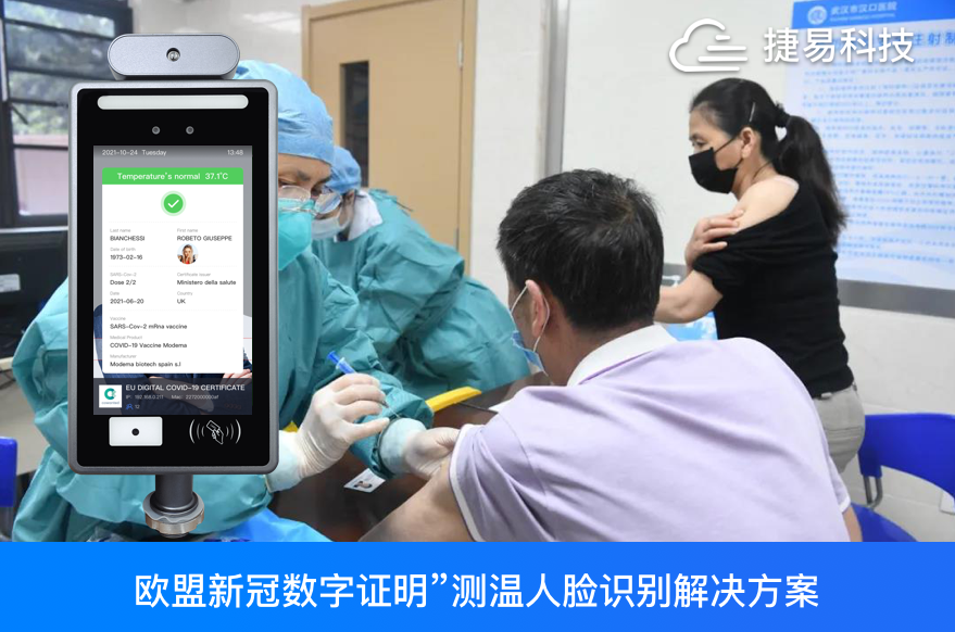  捷易科技推出可識(shí)別“歐盟新冠數(shù)字證明”測(cè)溫人臉識(shí)別解決方案，1秒完成“歐盟版健康碼”識(shí)別+體溫檢測(cè)+人臉口罩識(shí)別