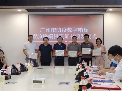 再下一城！捷易獲得廣州市防疫數(shù)字哨兵查驗(yàn)終端資質(zhì)證書