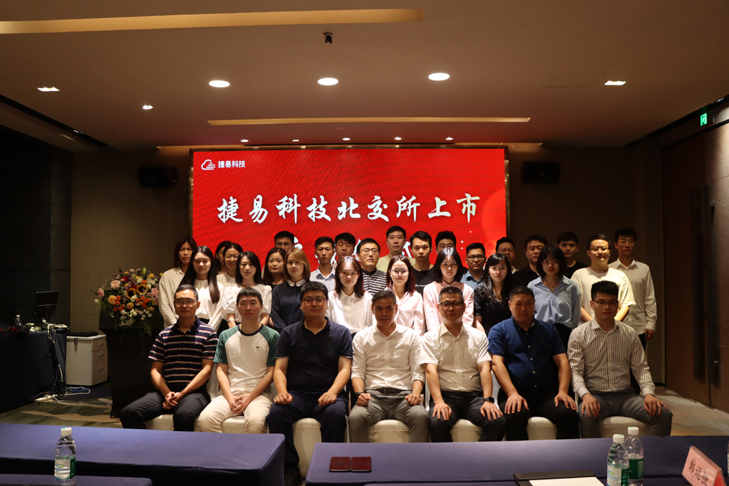 捷易科技北交所上市啟動(dòng)儀式——直通北交所，邁向IPO