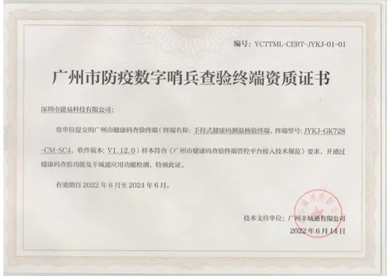捷易電子哨兵頭部品牌，全國首創(chuàng)，實現(xiàn)全國行程碼核驗