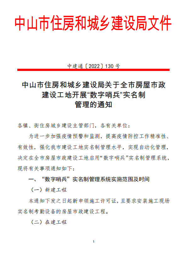 中山市住房和城鄉(xiāng)建設(shè)局關(guān)于全市房屋市政 建設(shè)工地開(kāi)展“數(shù)字哨兵”實(shí)名制 管理的通知