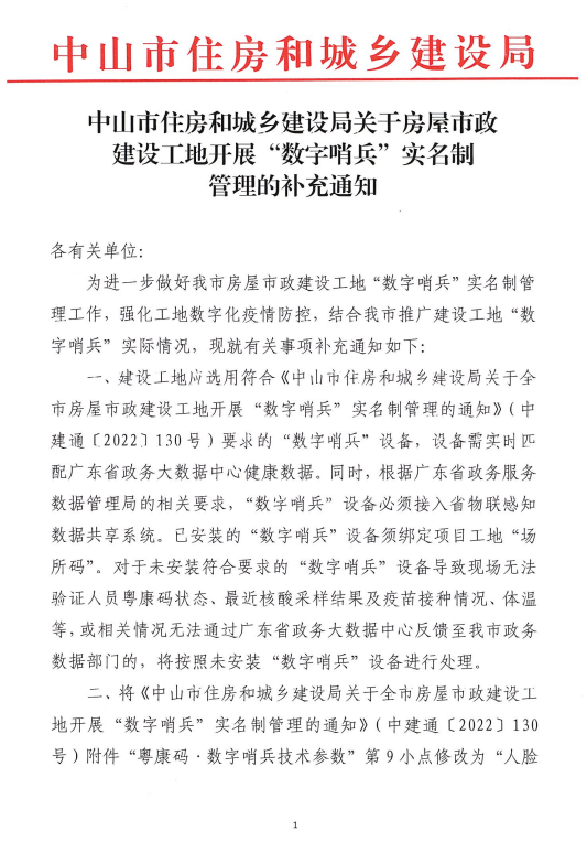 中山市住房和城鄉(xiāng)建設(shè)局關(guān)于房屋市政建設(shè)工地開展“數(shù)字哨兵”實名制管理的補充通知