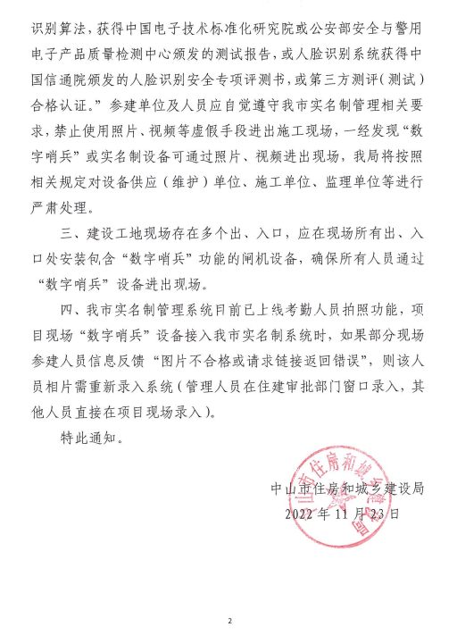 中山市住房和城鄉(xiāng)建設(shè)局關(guān)于房屋市政建設(shè)工地開展“數(shù)字哨兵”實名制管理的補充通知