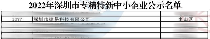 “捷”報頻傳，捷易科技獲評「深圳市專精特新企業(yè)」